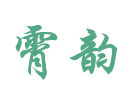 霄韵 商标图样