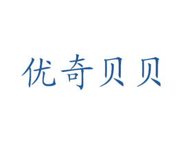 优奇贝贝 商标图样