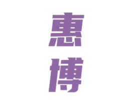 惠博 商标图样