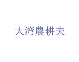 大湾农耕夫 商标图样