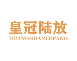 皇冠陆放 商标图样