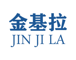 金基拉 商标图样