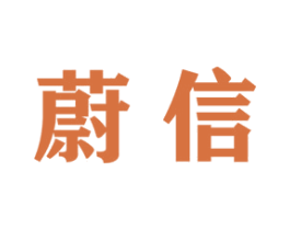 蔚信 商标图样