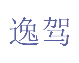 逸驾 商标图样