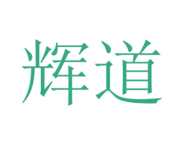 辉道 商标图样