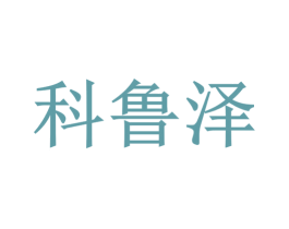 科鲁泽 商标图样