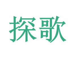 探歌 商标图样