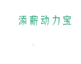 添薪动力宝 商标图样