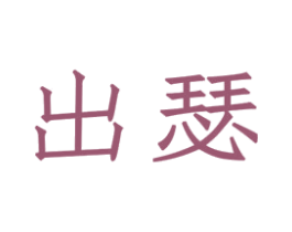 出瑟 商标图样