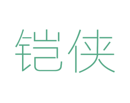 铠侠 商标图样