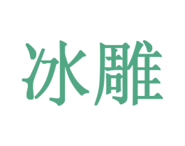冰雕 商标图样