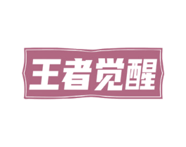 王者觉醒 商标图样