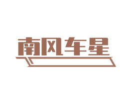 南风车星 商标图样