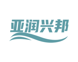 亚润兴邦 商标图样