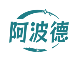 阿波德 商标图样