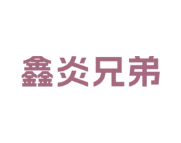 鑫炎兄弟 商标图样