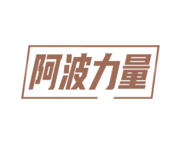 阿波力量 商标图样