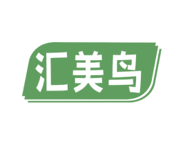 汇美鸟 商标图样