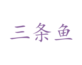 三条鱼 商标图样