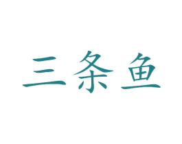 三条鱼 商标图样
