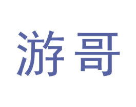 游哥 商标图样