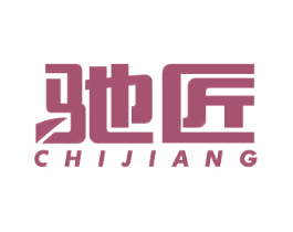 驰匠 商标图样
