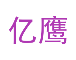 亿鹰 商标图样