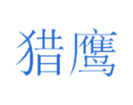 猎鹰 商标图样