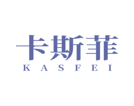 卡斯菲 KASFEI 商标图样