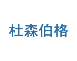 杜森伯格 商标图样