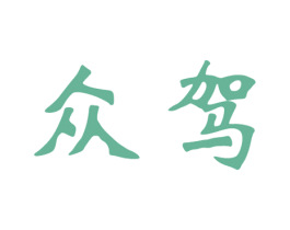 众驾 商标图样