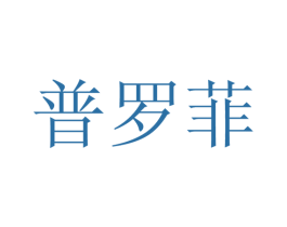 普罗菲 商标图样