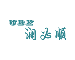 润必顺 UBX 商标图样
