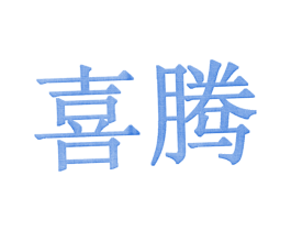 喜腾 商标图样