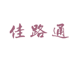 佳路通 商标图样