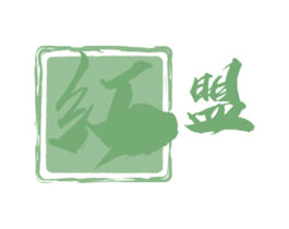 红盟 商标图样