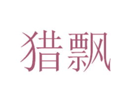 猎飘 商标图样
