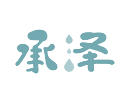 承泽 商标图样