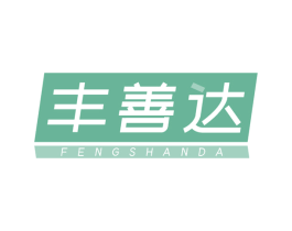 丰善达 商标图样