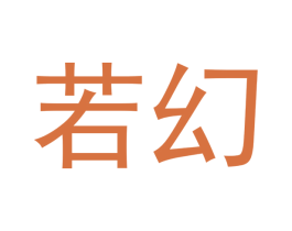 若幻 商标图样