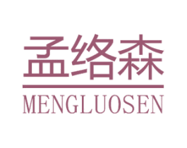 孟络森 商标图样