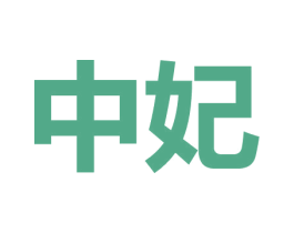 中妃 商标图样
