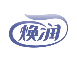 焕润 商标图样