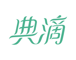 典滴 商标图样