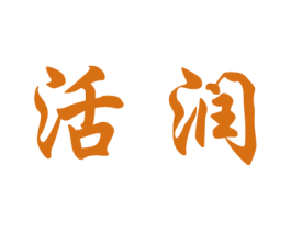 活润 商标图样