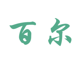 百尔 商标图样