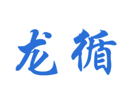 龙循 商标图样