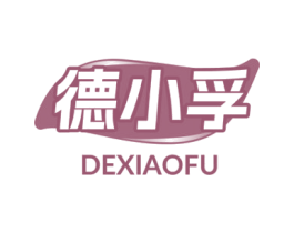 德小孚 商标图样