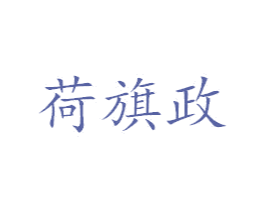 荷旗政 商标图样