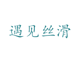遇见丝滑 商标图样